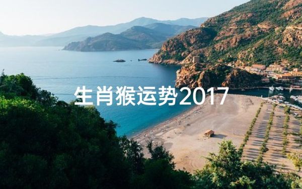 2017属猴女全年运势如何_属猴女2017年财运怎么样