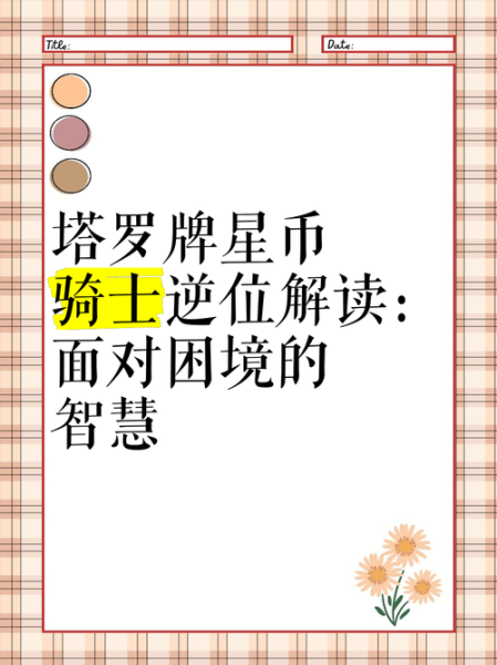 星币骑士正位财运_如何提升财富运势