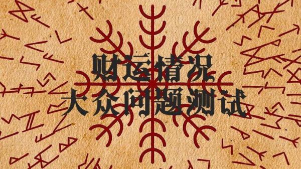 测试财运被什么影响_财运测试准不准