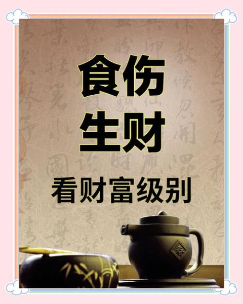 食伤生财财运好吗_食伤生财如何布局招财