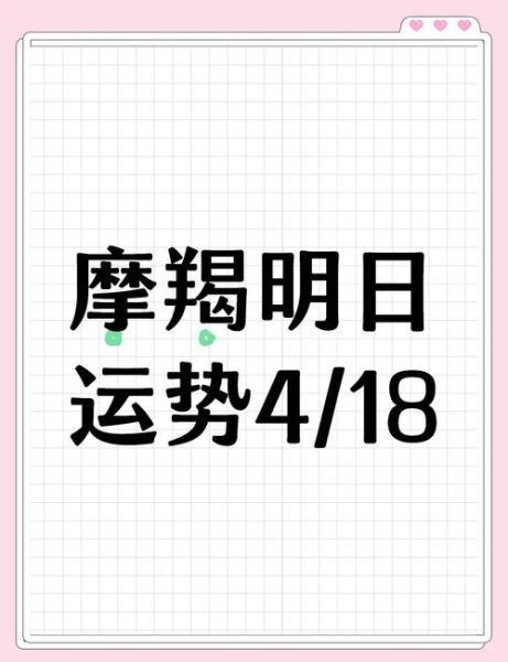 摩羯座明日运势如何_摩羯座明日工作运势怎么样
