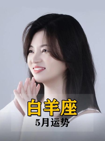 白羊女5月运势_白羊女5月感情走向