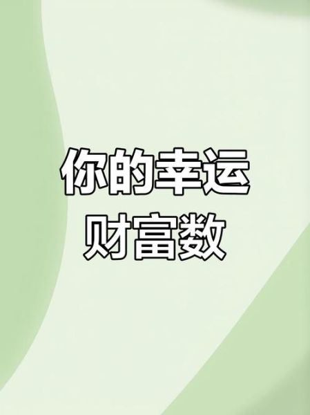 看数字测财运准吗_哪些数字最旺财