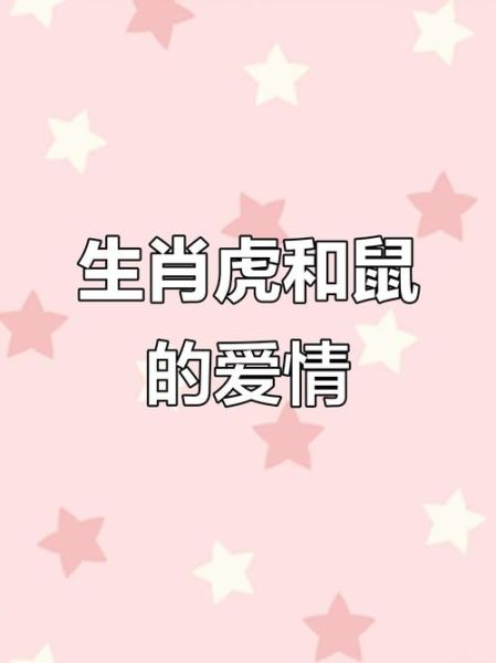 老鼠和老虎属相相配吗_鼠虎婚配吉凶如何