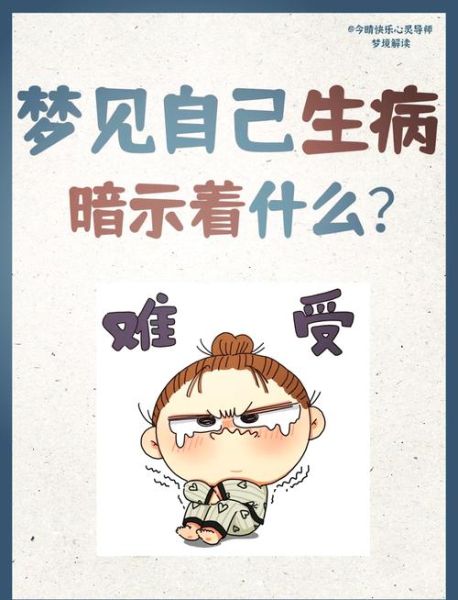 梦到自己病重是什么意思_梦到病重会真的生病吗