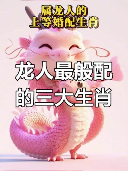 龙和什么属相最配_龙婚配最佳属相