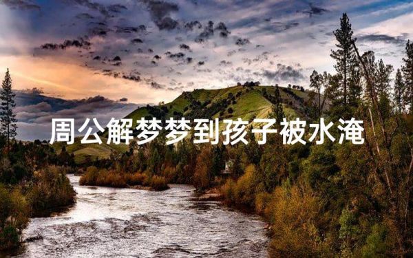 梦到儿子被水淹死了_是什么意思