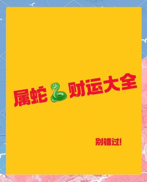 2015蛇财运如何_属蛇人如何提升财运