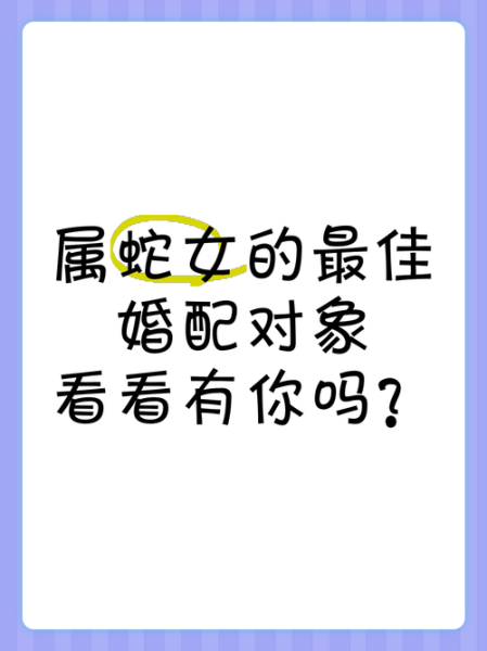几月蛇的最佳婚配属相_属蛇几月出生最旺配偶