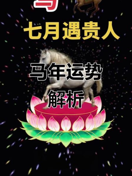 马年本命年运势如何_马年本命年要注意什么