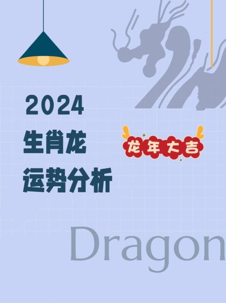 属龙人2024年运势详解_属龙今年财运如何