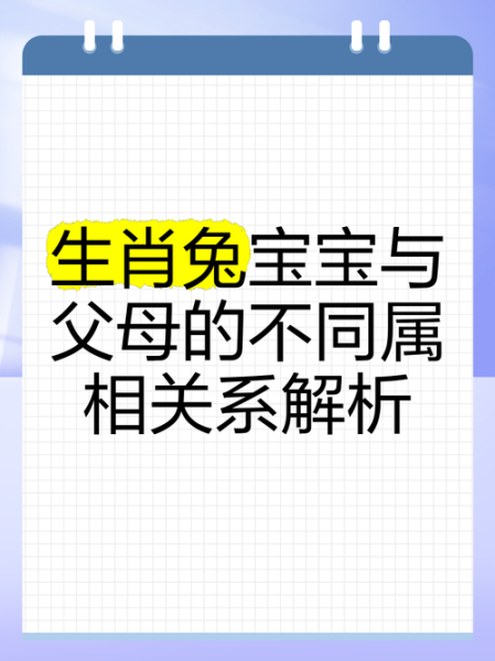 龙宝宝和兔父母相冲吗_如何化解属相不合
