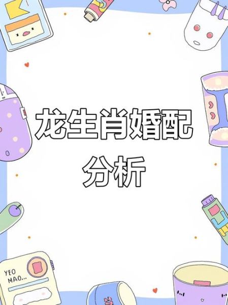 龙属相和什么属相最配婚_属龙最佳婚配表