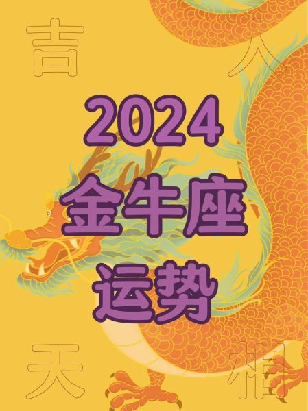 金牛座2024年运势详解_苏珊米勒预测准吗