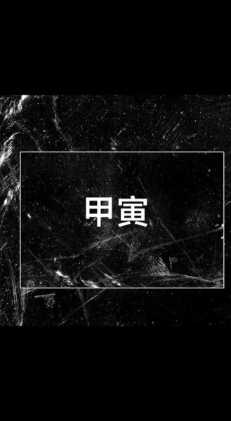 甲寅日财运方位在哪_甲寅日如何招财