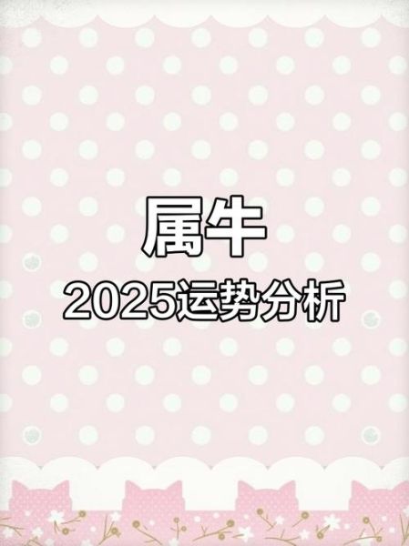 牛年运势如何_2025属牛全年运程