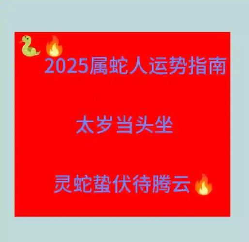 蛇属相18岁运势如何_2025年属蛇人高考与感情走向