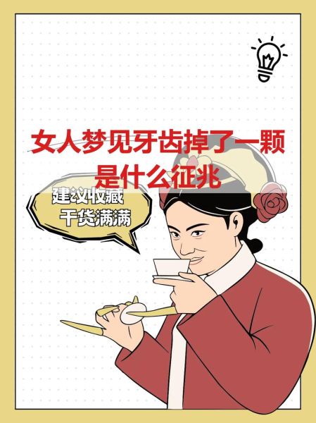 梦见牙掉了_周公解梦准吗