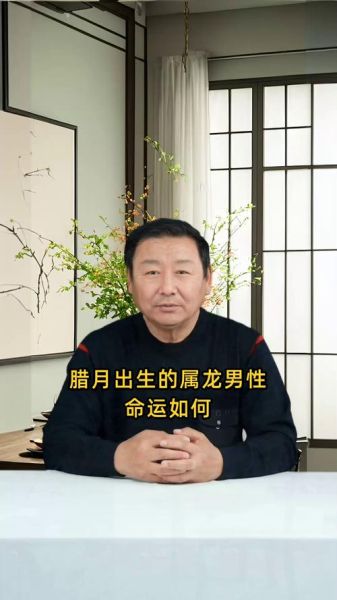 腊月龙命运如何_腊月龙性格特点