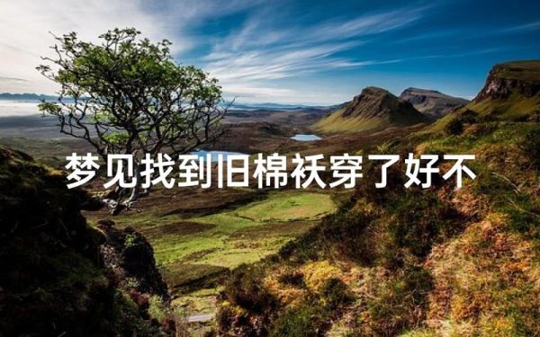 梦到衣服破了什么意思_衣服破了梦境解析