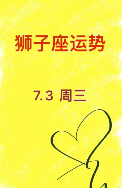 狮子座女明日运势查询_狮子座女明天运势如何