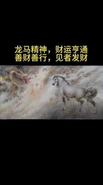 龙马婚姻财运_龙马相配财运好吗