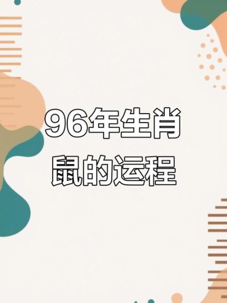 1996年属鼠男2025年运势_事业财运如何