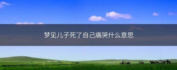 梦到儿子病了_代表什么