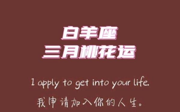 白羊座2015年3月运势详解_三月桃花运如何