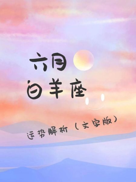 白羊座6月运势_苏珊米勒2024最新预测