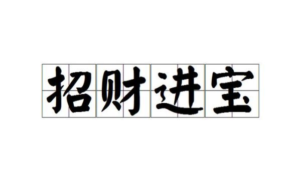 招财运的成语有哪些_如何运用