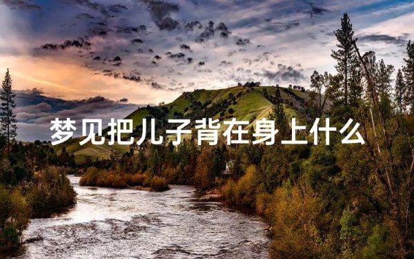 梦见背小孩是什么意思_背着小孩走路预示什么