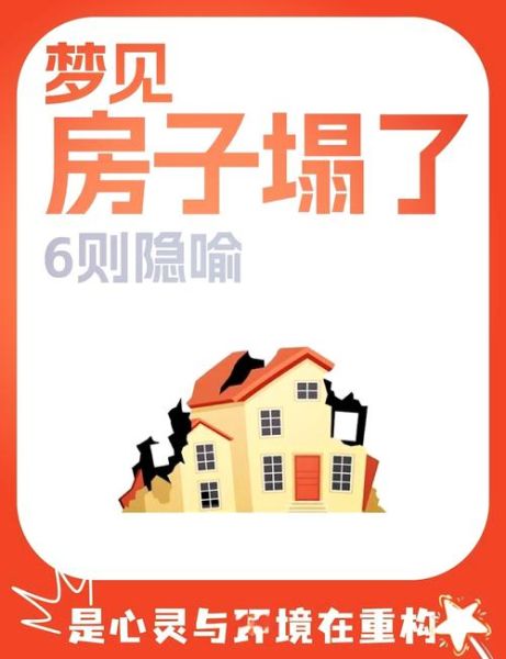 梦到房屋倒塌_梦到房屋着火预示什么