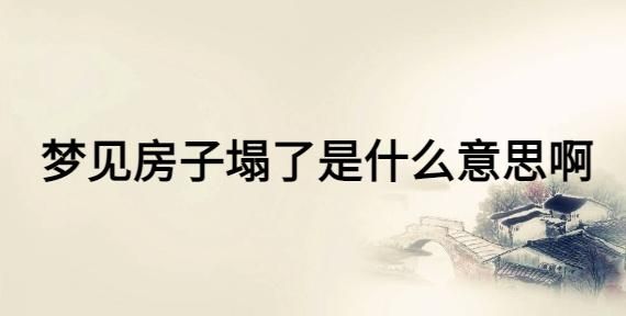 梦到楼房倒塌是什么意思_梦见房子塌了预示什么