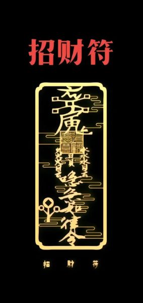 财运入库符是什么_财运入库符怎么用