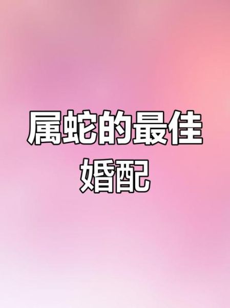 蛇和蛇的属相合不合_属蛇夫妻婚姻配对好吗