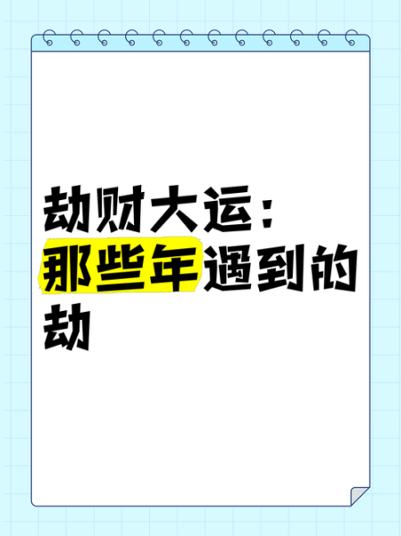大运劫财运是什么意思_如何化解