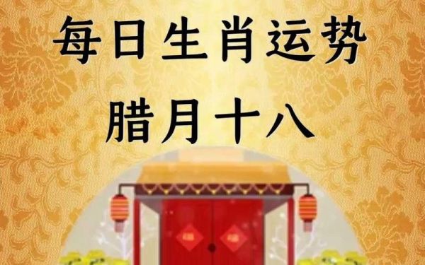 腊月十八属相对运势影响_腊月十八出生属什么