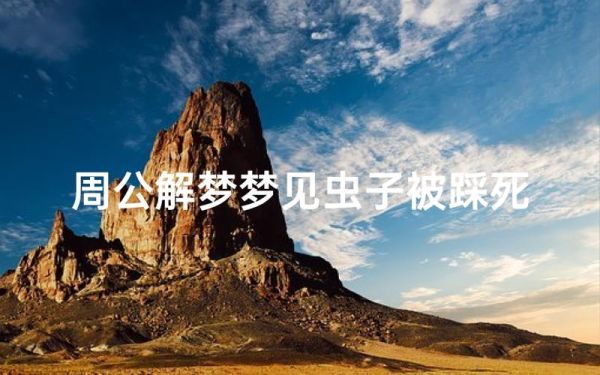 梦到踩死虫子_什么预兆