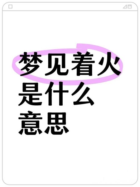 梦到火光是什么意思_梦到火光预示着什么