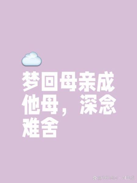 梦到已故的母亲还活着_意味着什么