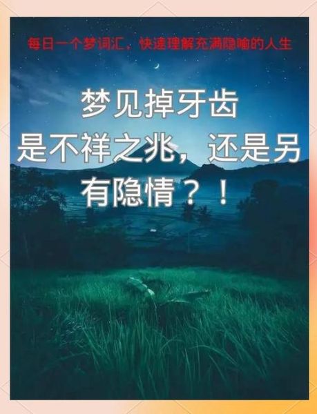 梦到牙齿掉了很多_意味着什么
