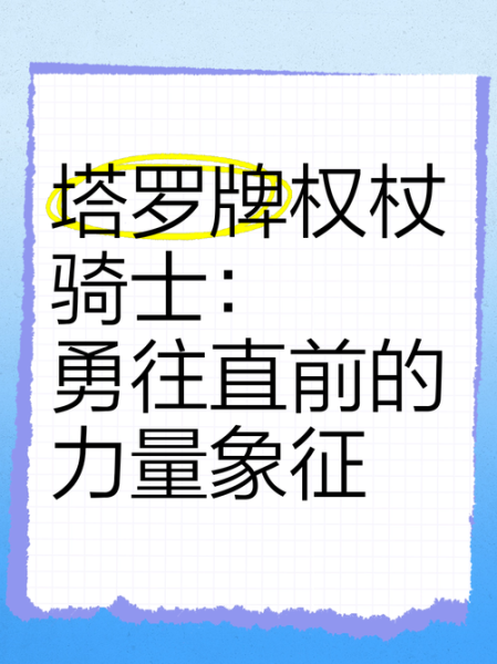权杖骑士正位财运_如何提升收入