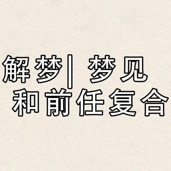 梦到前任的妈妈是什么意思_如何释怀 梦到前任的妈妈是什么意思_如何释怀
