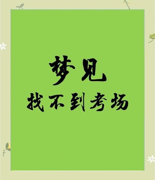 梦到语文考试是什么意思_如何缓解考前焦虑 梦到语文考试是什么意思_如何缓解考前焦虑