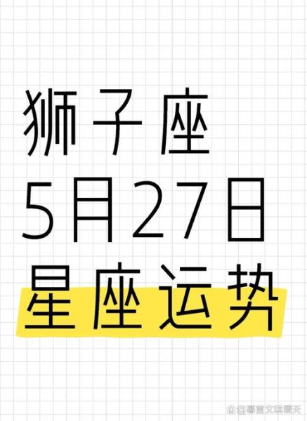 狮子座今日运势2019_狮子座今天运势如何
