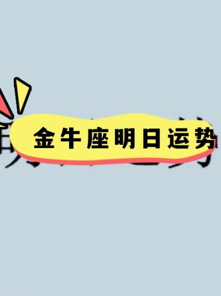 金牛女明日运势_金牛女明天感情运如何 金牛女明日运势_金牛女明天感情运如何