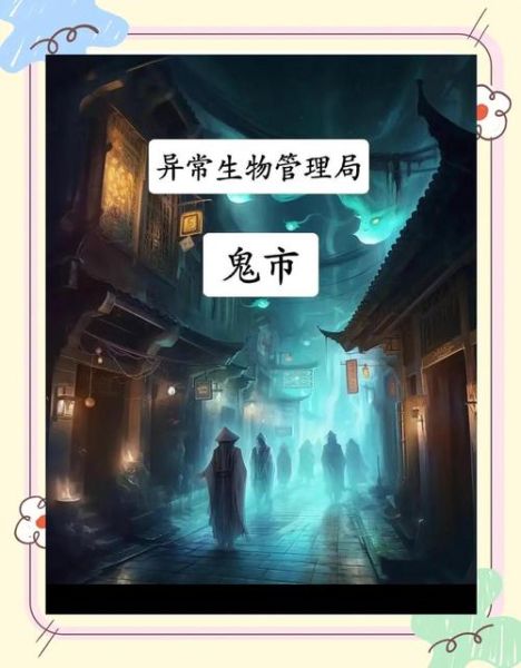 梦到鬼市是什么意思_梦到鬼市预示什么