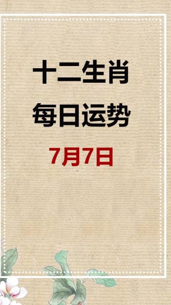 7月生肖运势_2024年7月哪些属相最旺 7月生肖运势_2024年7月哪些属相最旺