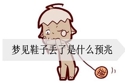 梦到穿反鞋是什么意思_梦见鞋子穿反了怎么办